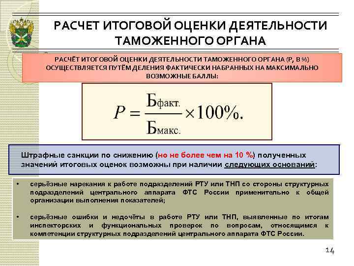 РАСЧЕТ ИТОГОВОЙ ОЦЕНКИ ДЕЯТЕЛЬНОСТИ ТАМОЖЕННОГО ОРГАНА РАСЧЁТ ИТОГОВОЙ ОЦЕНКИ ДЕЯТЕЛЬНОСТИ ТАМОЖЕННОГО ОРГАНА (Р, В