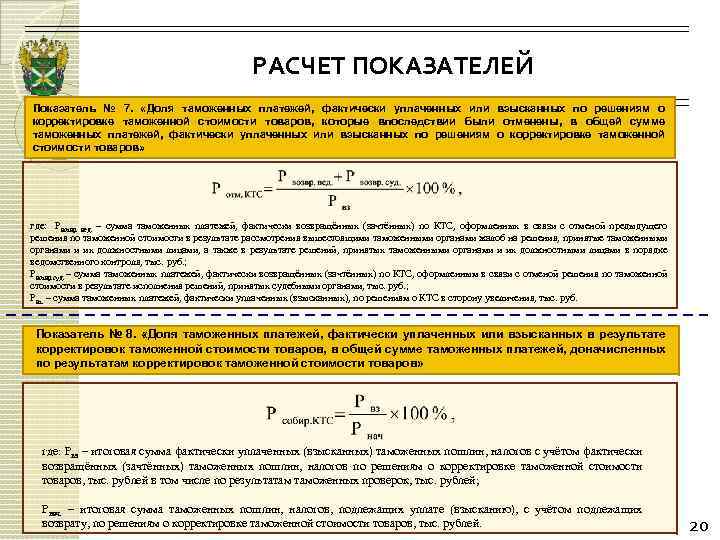 РАСЧЕТ ПОКАЗАТЕЛЕЙ Показатель № 7. «Доля таможенных платежей, фактически уплаченных или взысканных по решениям