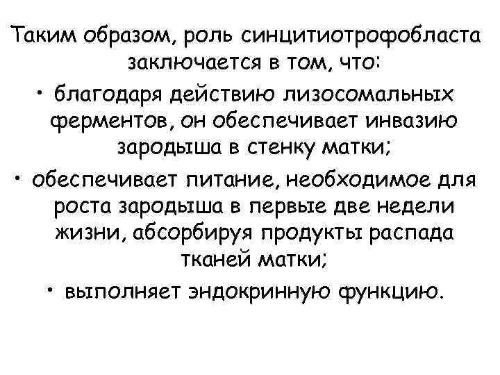 Таким образом, роль синцитиотрофобласта заключается в том, что: • благодаря действию лизосомальных ферментов, он