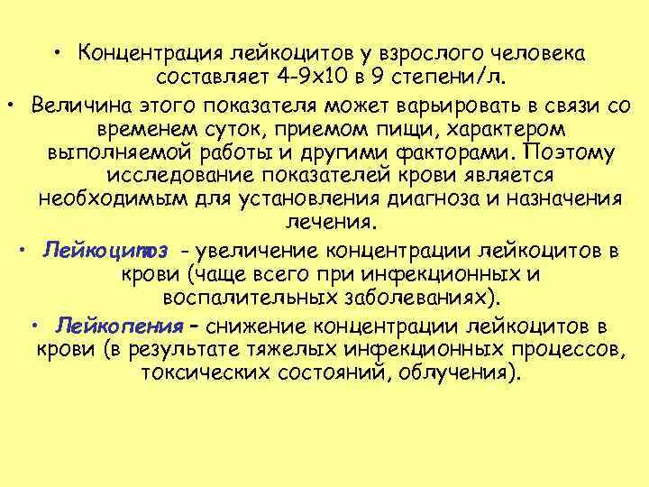  • Концентрация лейкоцитов у взрослого человека составляет 4 -9 х10 в 9 степени/л.