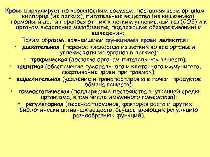 Кровь циркулирует по кровеносным сосудам, поставляя всем органам кислород (из легких), питательные вещества (из