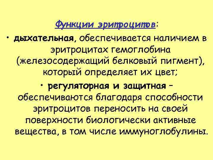 Функции эритроцитов: • дыхательная, обеспечивается наличием в эритроцитах гемоглобина (железосодержащий белковый пигмент), который определяет