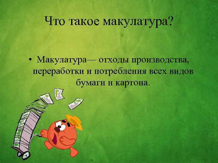 Презентация на тему вторая жизнь макулатуры