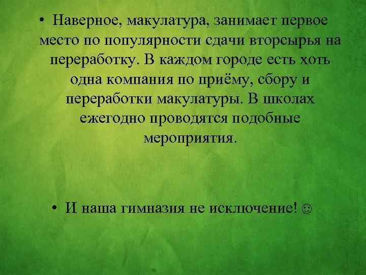  • Наверное, макулатура, занимает первое место по популярности сдачи вторсырья на переработку. В