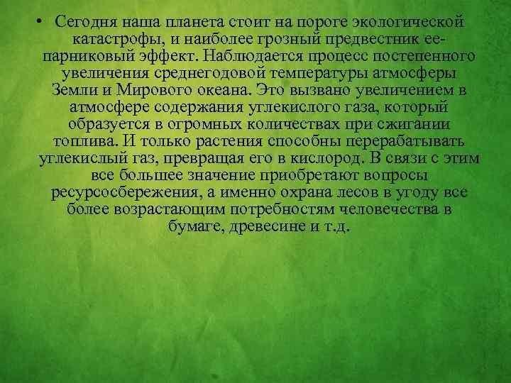  • Сегодня наша планета стоит на пороге экологической катастрофы, и наиболее грозный предвестник