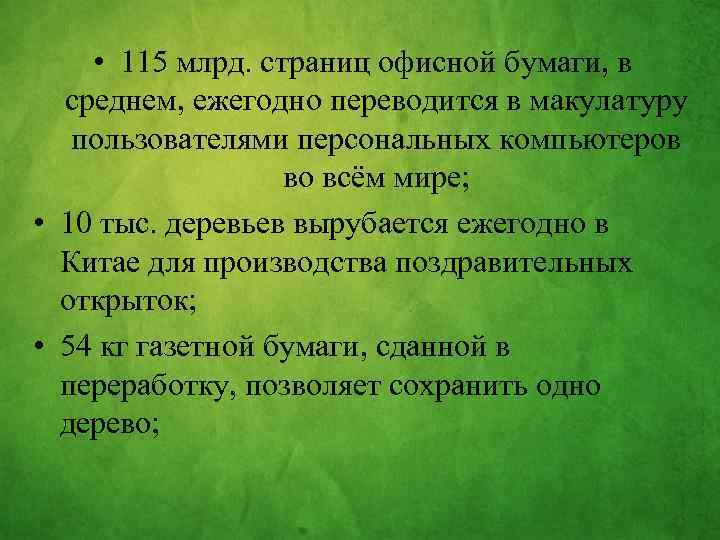  • 115 млрд. страниц офисной бумаги, в среднем, ежегодно переводится в макулатуру пользователями