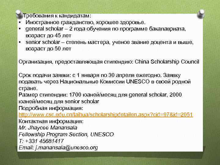 Требования к кандидатам: • Иностранное гражданство, хорошее здоровье. • general scholar – 2 года