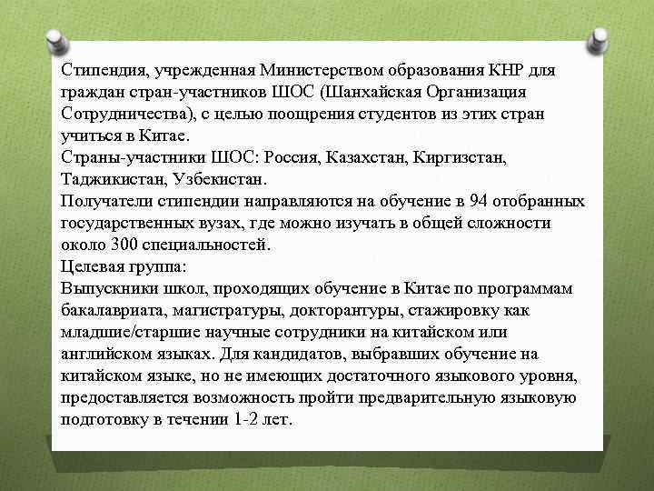 Стипендия, учрежденная Министерством образования КНР для граждан стран-участников ШОС (Шанхайская Организация Сотрудничества), с целью