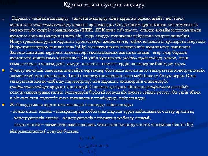 Құрылысты индустриаландыру . n n Құрылыс уақытын қысқарту, сапасын жақсарту және кұрылыс құнын азайту