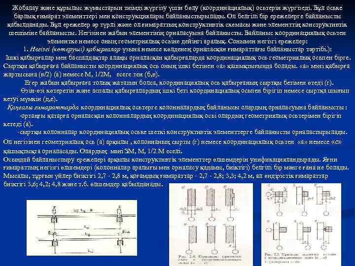 Жобалау және құрылыс жүмыстарын тиімді жүргізу үшін бөлу (координациялық) осьтерін жүргізеді. Бұл оське барлық
