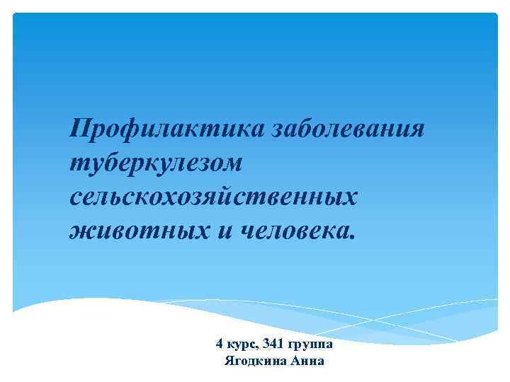 Профилактика заболевания туберкулезом сельскохозяйственных животных и человека. 4 курс, 341 группа Ягодкина Анна 