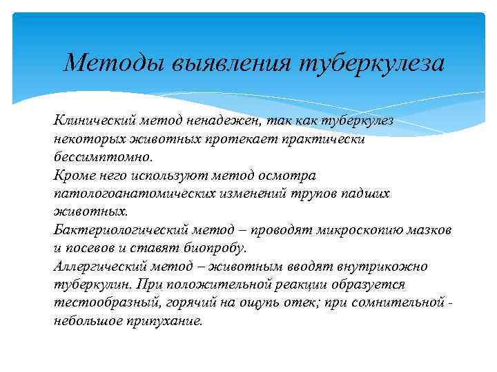 Методы выявления туберкулеза Клинический метод ненадежен, так как туберкулез некоторых животных протекает практически бессимптомно.