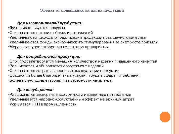 ЭФФЕКТ ОТ ПОВЫШЕНИЯ КАЧЕСТВА ПРОДУКЦИИ Для изготовителей продукции: • Лучше используются ресурсы • Сокращаются
