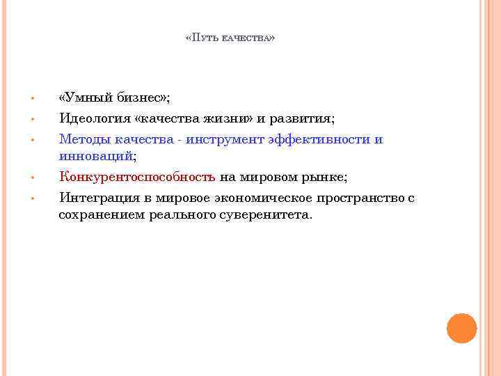  «ПУТЬ КАЧЕСТВА» • • • «Умный бизнес» ; Идеология «качества жизни» и развития;