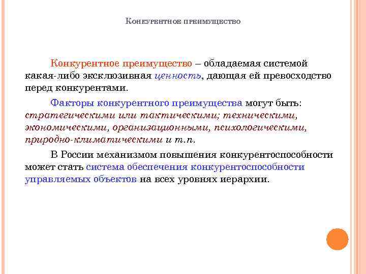 КОНКУРЕНТНОЕ ПРЕИМУЩЕСТВО Конкурентное преимущество – обладаемая системой какая-либо эксклюзивная ценность, дающая ей превосходство перед