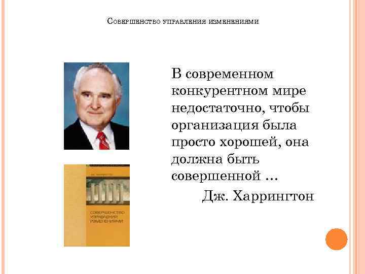 СОВЕРШЕНСТВО УПРАВЛЕНИЯ ИЗМЕНЕНИЯМИ В современном конкурентном мире недостаточно, чтобы организация была просто хорошей, она