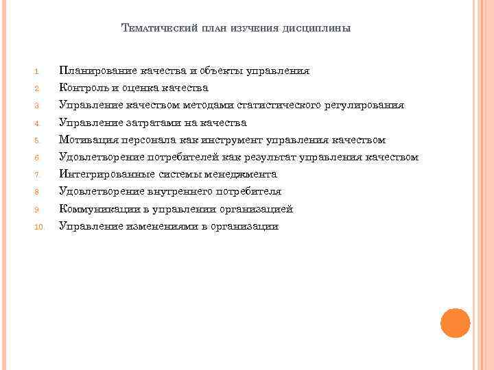 ТЕМАТИЧЕСКИЙ ПЛАН ИЗУЧЕНИЯ ДИСЦИПЛИНЫ 1. Планирование качества и объекты управления 2. Контроль и оценка