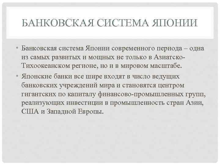 БАНКОВСКАЯ СИСТЕМА ЯПОНИИ • Банковская система Японии современного периода – одна из самых развитых