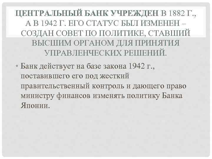 ЦЕНТРАЛЬНЫЙ БАНК УЧРЕЖДЕН В 1882 Г. , А В 1942 Г. ЕГО СТАТУС БЫЛ