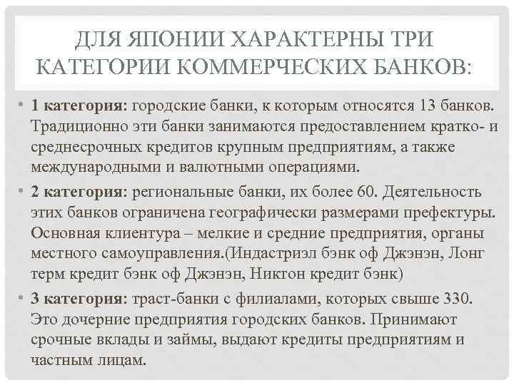 ДЛЯ ЯПОНИИ ХАРАКТЕРНЫ ТРИ КАТЕГОРИИ КОММЕРЧЕСКИХ БАНКОВ: • 1 категория: городские банки, к которым