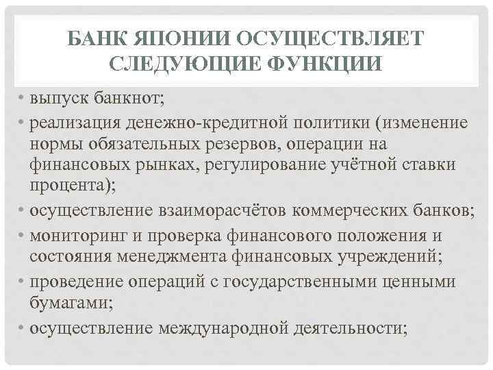 БАНК ЯПОНИИ ОСУЩЕСТВЛЯЕТ СЛЕДУЮЩИЕ ФУНКЦИИ • выпуск банкнот; • реализация денежно-кредитной политики (изменение нормы