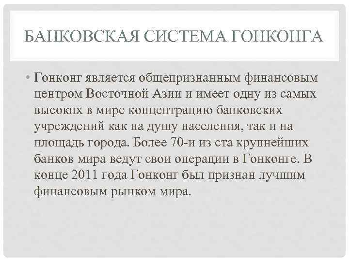 БАНКОВСКАЯ СИСТЕМА ГОНКОНГА • Гонконг является общепризнанным финансовым центром Восточной Азии и имеет одну