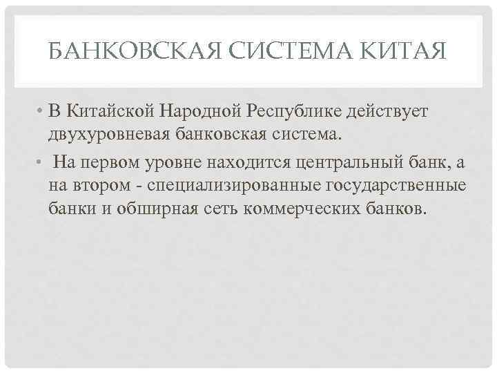 БАНКОВСКАЯ СИСТЕМА КИТАЯ • В Китайской Народной Республике действует двухуровневая банковская система. • На