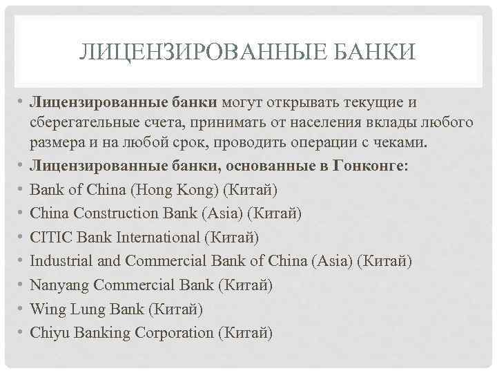 ЛИЦЕНЗИРОВАННЫЕ БАНКИ • Лицензированные банки могут открывать текущие и сберегательные счета, принимать от населения
