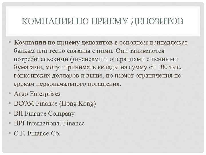 КОМПАНИИ ПО ПРИЕМУ ДЕПОЗИТОВ • Компании по приему депозитов в основном принадлежат банкам или