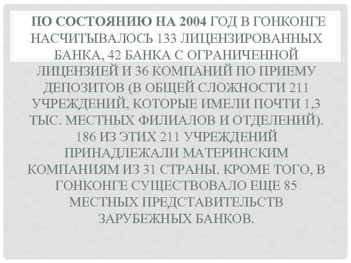 ПО СОСТОЯНИЮ НА 2004 ГОД В ГОНКОНГЕ НАСЧИТЫВАЛОСЬ 133 ЛИЦЕНЗИРОВАННЫХ БАНКА, 42 БАНКА С