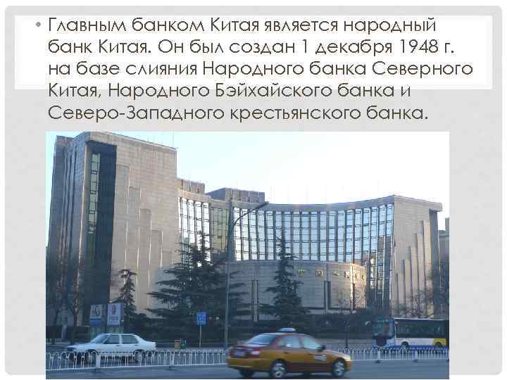  • Главным банком Китая является народный банк Китая. Он был создан 1 декабря