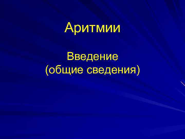 Презентация по аритмиям