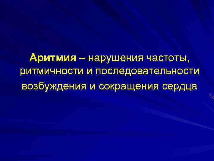 Нарушение частоты. Аритмия Введение. Нарушение частоты и (или) последовательности сердечных сокращений. Фатальные аритмии. Частота нарушений.