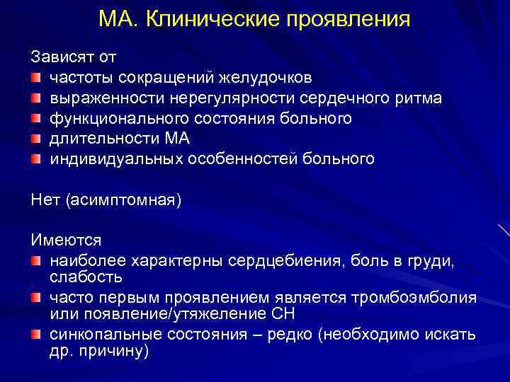 МА. Клинические проявления Зависят от частоты сокращений желудочков выраженности нерегулярности сердечного ритма функционального состояния