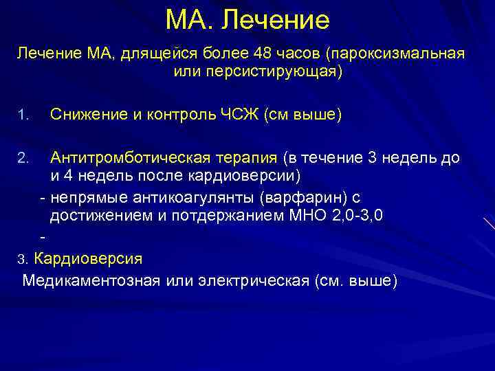 МА. Лечение МА, длящейся более 48 часов (пароксизмальная или персистирующая) 1. Снижение и контроль