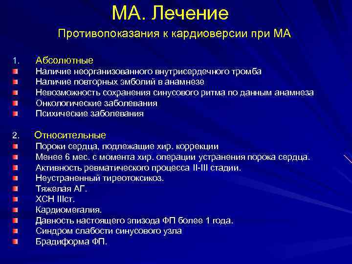 МА. Лечение Противопоказания к кардиоверсии при МА 1. Абсолютные Наличие неорганизованного внутрисердечного тромба Наличие