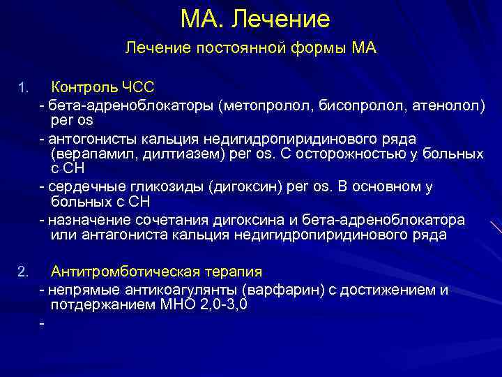 МА. Лечение постоянной формы МА Контроль ЧСС бета адреноблокаторы (метопролол, бисопролол, атенолол) per os