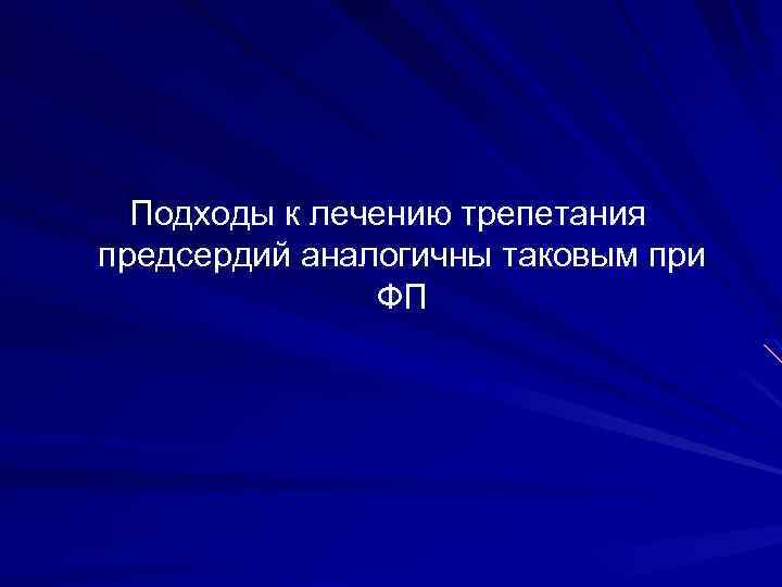 Подходы к лечению трепетания предсердий аналогичны таковым при ФП 