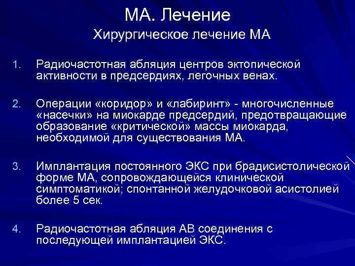 МА. Лечение Хирургическое лечение МА 1. Радиочастотная абляция центров эктопической активности в предсердиях, легочных