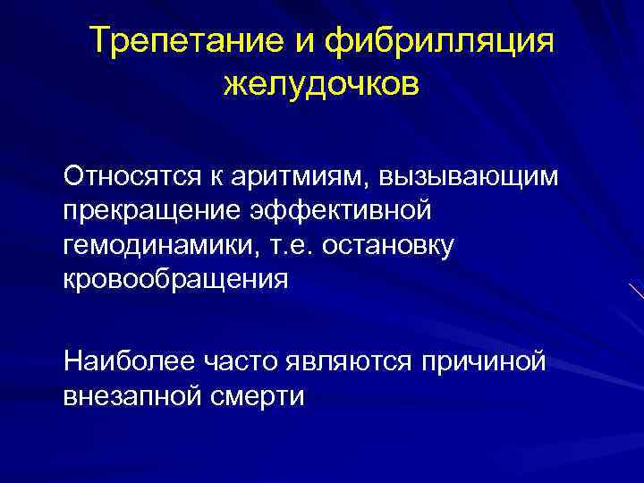 Трепетание и фибрилляция желудочков Относятся к аритмиям, вызывающим прекращение эффективной гемодинамики, т. е. остановку