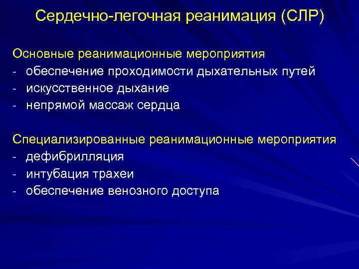 Сердечно легочная реанимация (СЛР) Основные реанимационные мероприятия обеспечение проходимости дыхательных путей искусственное дыхание непрямой