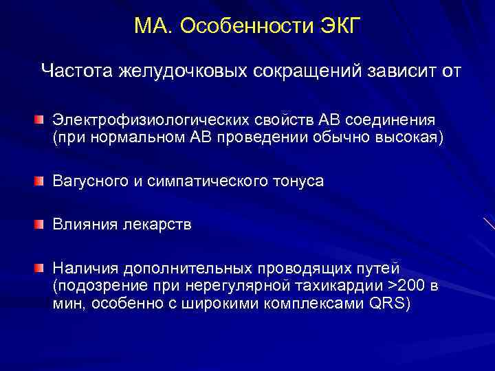 МА. Особенности ЭКГ Частота желудочковых сокращений зависит от Электрофизиологических свойств АВ соединения (при нормальном