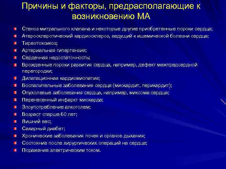 Причины и факторы, предрасполагающие к возникновению МА Стеноз митрального клапана и некоторые другие приобретенные