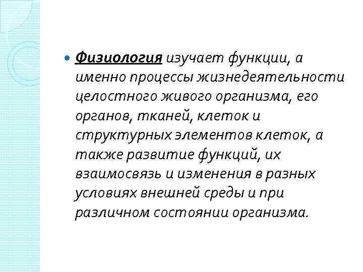  Физиология изучает функции, а именно процессы жизнедеятельности целостного живого организма, его органов, тканей,