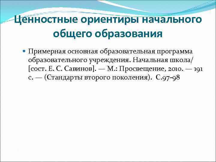 Ценностные ориентиры начального общего образования Примерная основная образовательная программа образовательного учреждения. Начальная школа/ [сост.