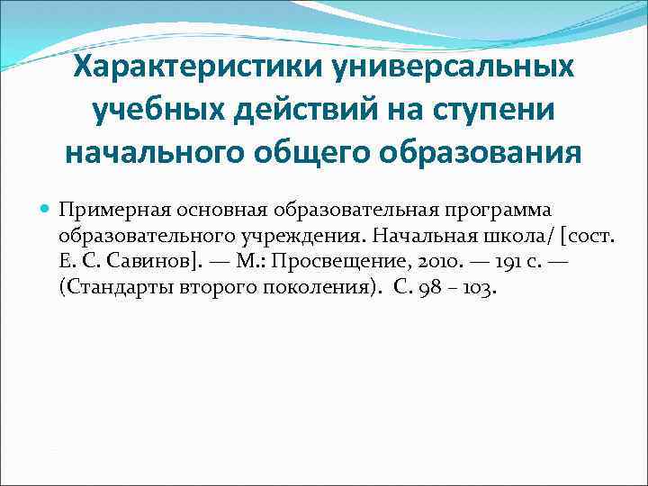 Характеристики универсальных учебных действий на ступени начального общего образования Примерная основная образовательная программа образовательного