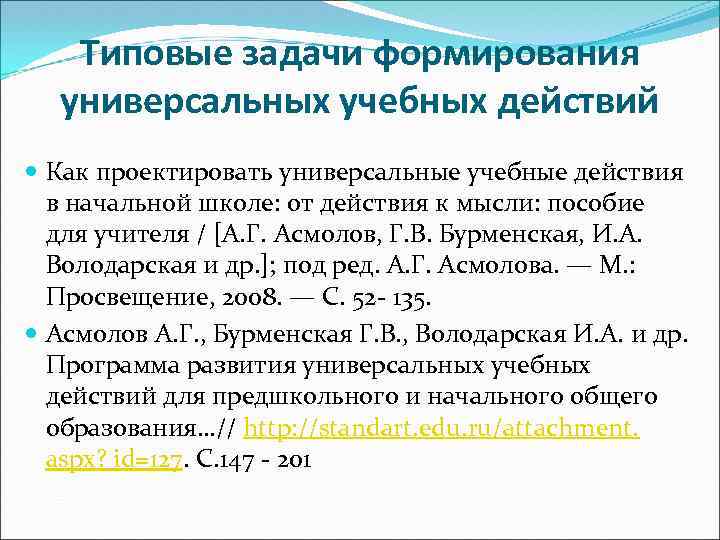 Типовые задачи формирования универсальных учебных действий Как проектировать универсальные учебные действия в начальной школе:
