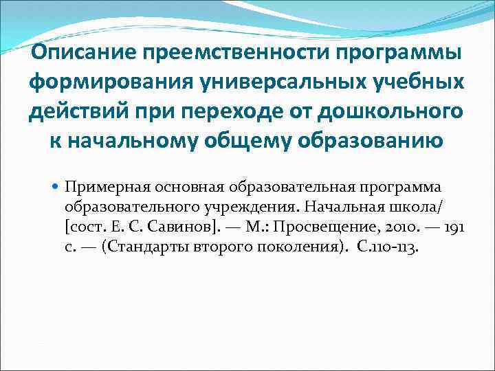 Описание преемственности программы формирования универсальных учебных действий при переходе от дошкольного к начальному общему
