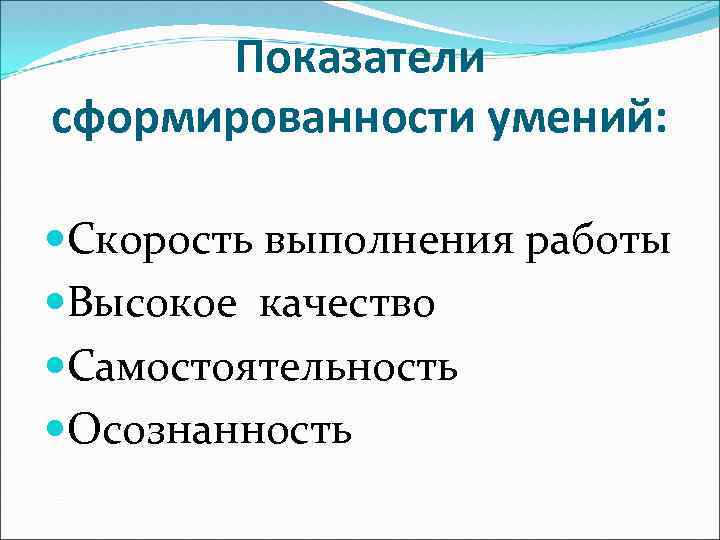 Показатели сформированности умений: Скорость выполнения работы Высокое качество Самостоятельность Осознанность 