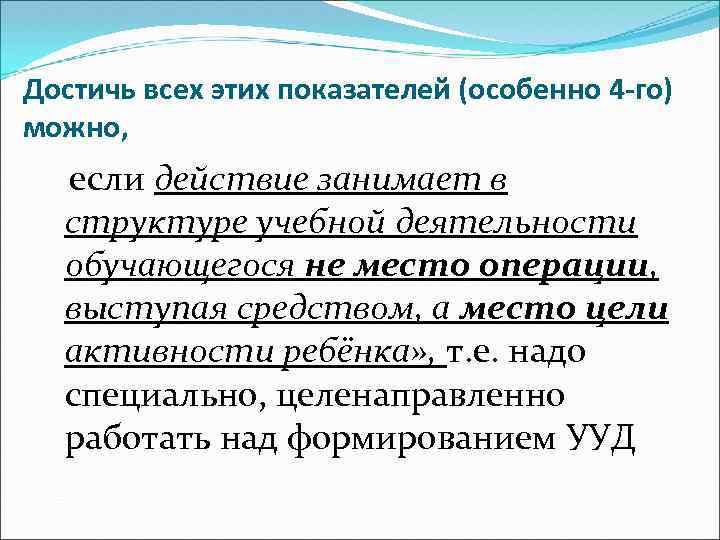 Достичь всех этих показателей (особенно 4 -го) можно, если действие занимает в структуре учебной